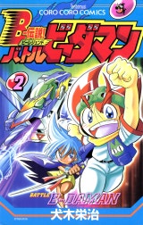 Ｂー伝説！　バトルビーダマン