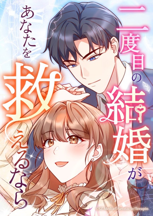 二度目の結婚があなたを救えるなら
