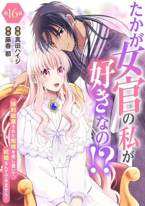 たかが女官の私が好きなの！？ 婚約破棄された姫様を差し置いて、結婚