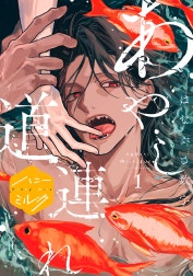 あやし道連れ　分冊版