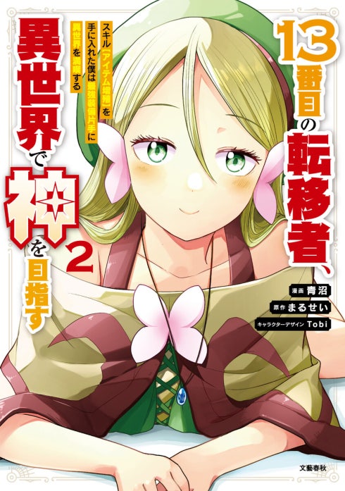 １３番目の転移者