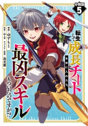 転生して成長チートを手に入れたら、最凶スキルもついたのですが!?【分冊版】