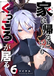 家に帰るといつもくっころが居る【単話版】