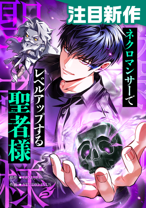 ネクロマンサーでレベルアップする聖者様