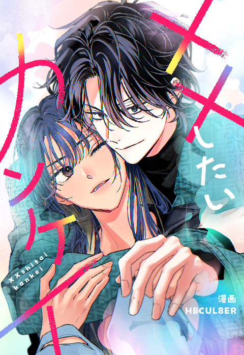 ××したいカンケイ