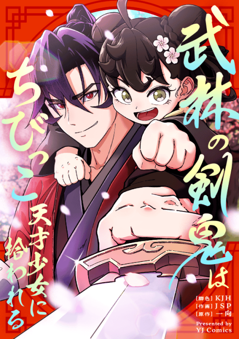 武林の剣鬼はちびっこ天才少女に拾われる