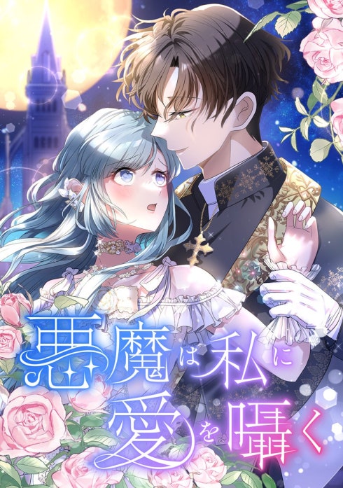 悪魔は私に愛を囁く 表紙