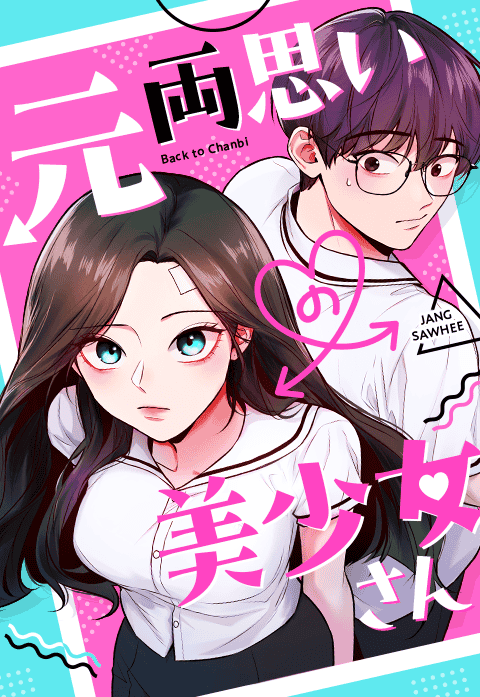 元両思いの美少女さん