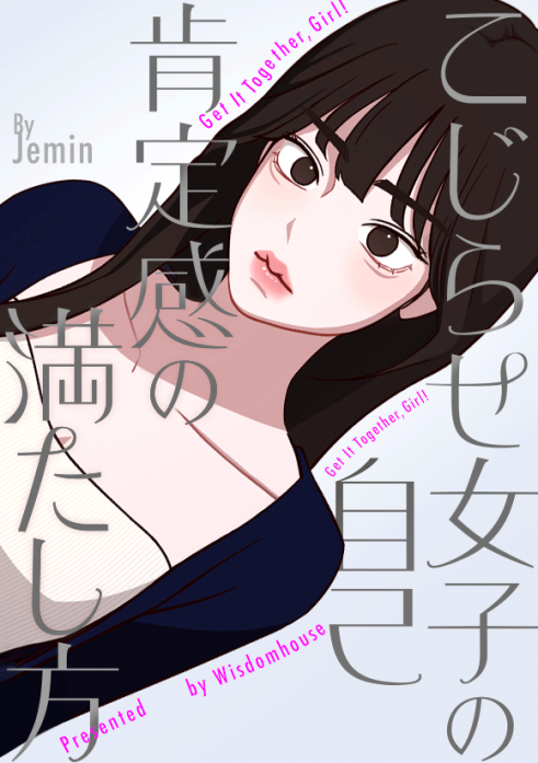 こじらせ女子の自己肯定感の満たし方