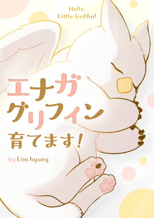 エナガグリフィン育てます！