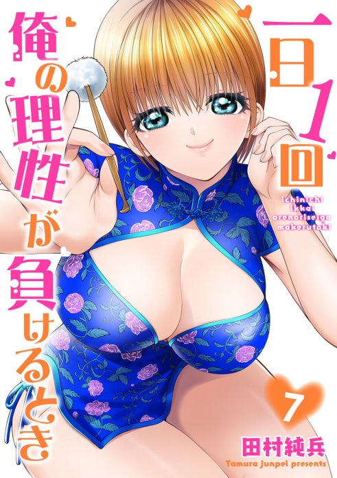 一日1回俺の理性が負けるとき