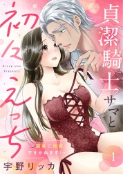 貞潔騎士サマと初々えっち ～閨事ご指導できかねます！～