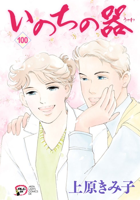 20話無料】いのちの器｜無料マンガ｜LINE マンガ