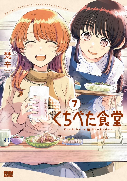 くちべた食堂　※難あり くちべた食堂｜梵辛｜LINE マンガ