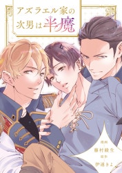 アズラエル家の次男は半魔（分冊版）