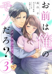 お前は俺のモノだろ？【単話】