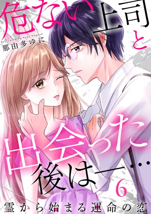 危ない上司と出会った後は―… 霊から始まる運命の恋