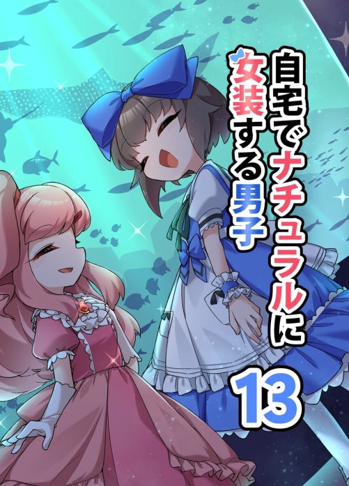 自宅でナチュラルに女装する男子【同人版】