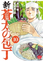 新・蒼太の包丁（分冊版）