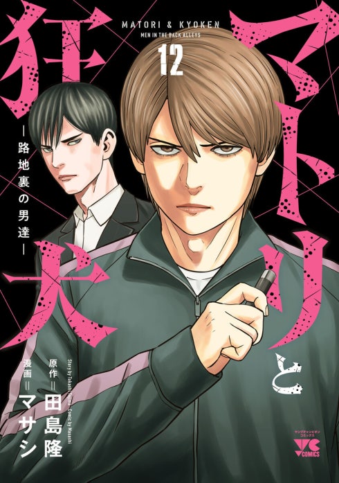 マトリと狂犬 ―路地裏の男達―