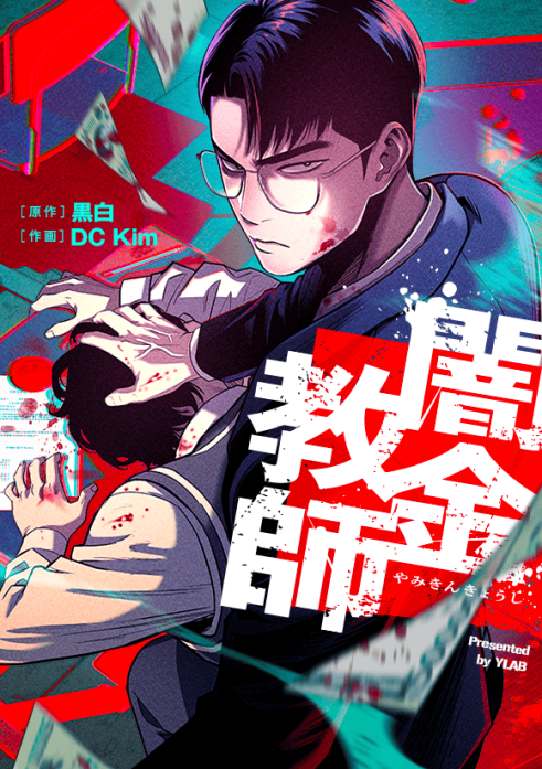 闇金教師