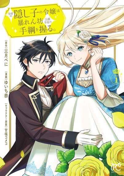 期限つき皇女のはずが、うまくやりすぎてしまったようです 期限つき