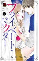 プライベート・ドクター