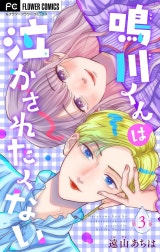 鳴川くんは泣かされたくない【マイクロ】