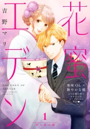 花蜜エデン［ｃｏｍｉｃ　ｔｉｎｔ］　分冊版