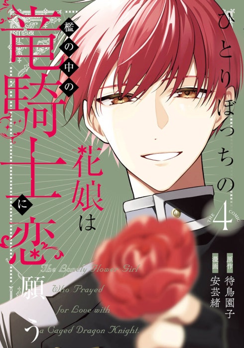 ひとりぼっちの花娘は檻の中の竜騎士に恋願う THE COMIC