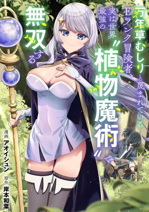 万年草むしりと蔑まれているEランク冒険者、実は世界最強の”植物魔術”で無双する