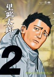 望郷太郎