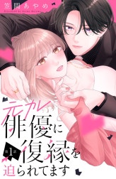 元カレ俳優に復縁を迫られてます　分冊版