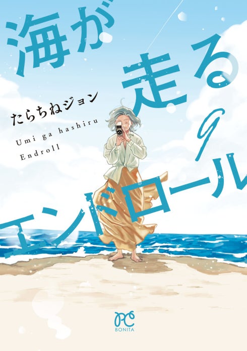 海が走るエンドロール