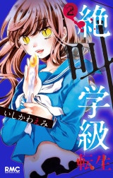 絶叫学級 転生