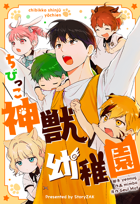 ちびっこ神獣幼稚園