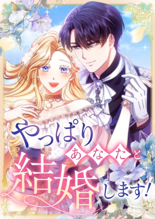 やっぱりあなたと結婚します！