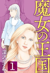 魔女の王国