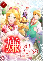 嫌われたいの　～好色王の妃を全力で回避します～ 【電子単行本版】
