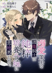 溺愛策士な護衛騎士は純粋培養令嬢に意地悪したい。　ストーリアダッシュ連載版