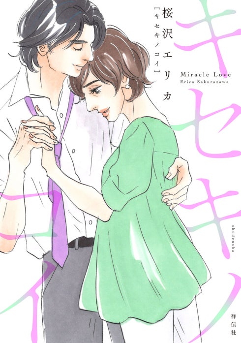 キセキノコイ【単話】