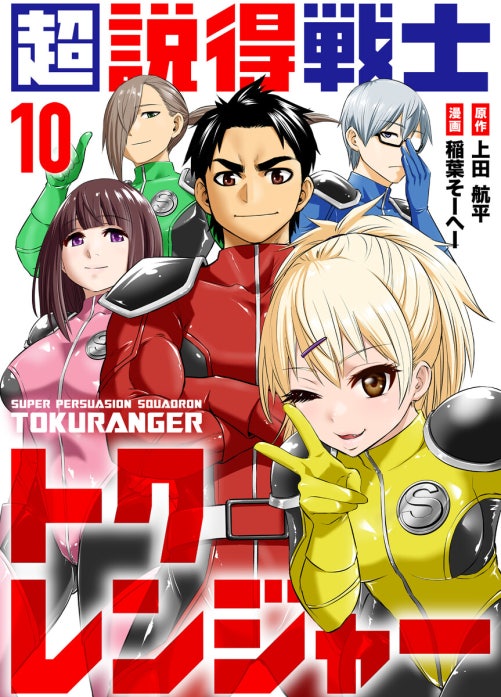 超説得戦士トクレンジャー