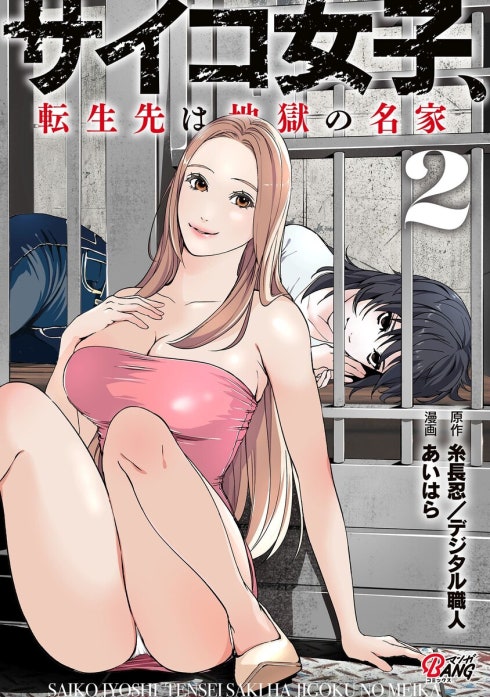 サイコ女子、転生先は地獄の名家