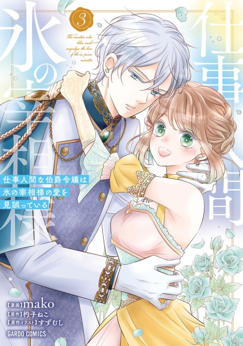 仕事人間な伯爵令嬢は氷の宰相様の愛を見誤っている（ガルドコミックス）