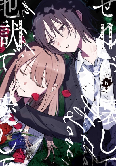 君と綴るうたかた 「君に贈る永遠」 君と綴るうたかた6巻 初回限定版