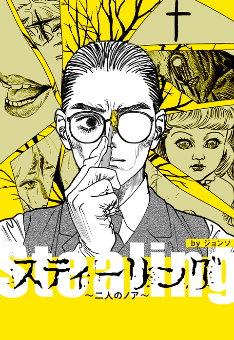 スティーリング～二人のノア～