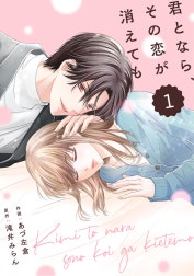 comic Berry’s君となら、その恋が消えても