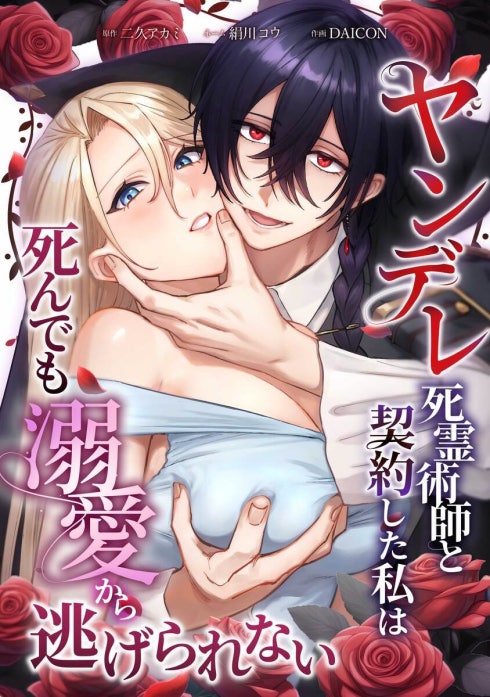 ヤンデレ死霊術師と契約した私は死んでも溺愛から逃げられない（連載版）