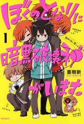 ぼくのとなりに暗黒破壊神がいます。