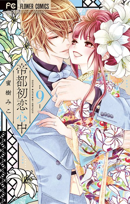 帝都初恋心中｜蜜樹みこ｜LINE マンガ